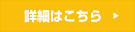詳細はこちら